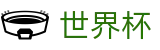 2026国际足联世界杯下注官网 · 官方认证唯一发布